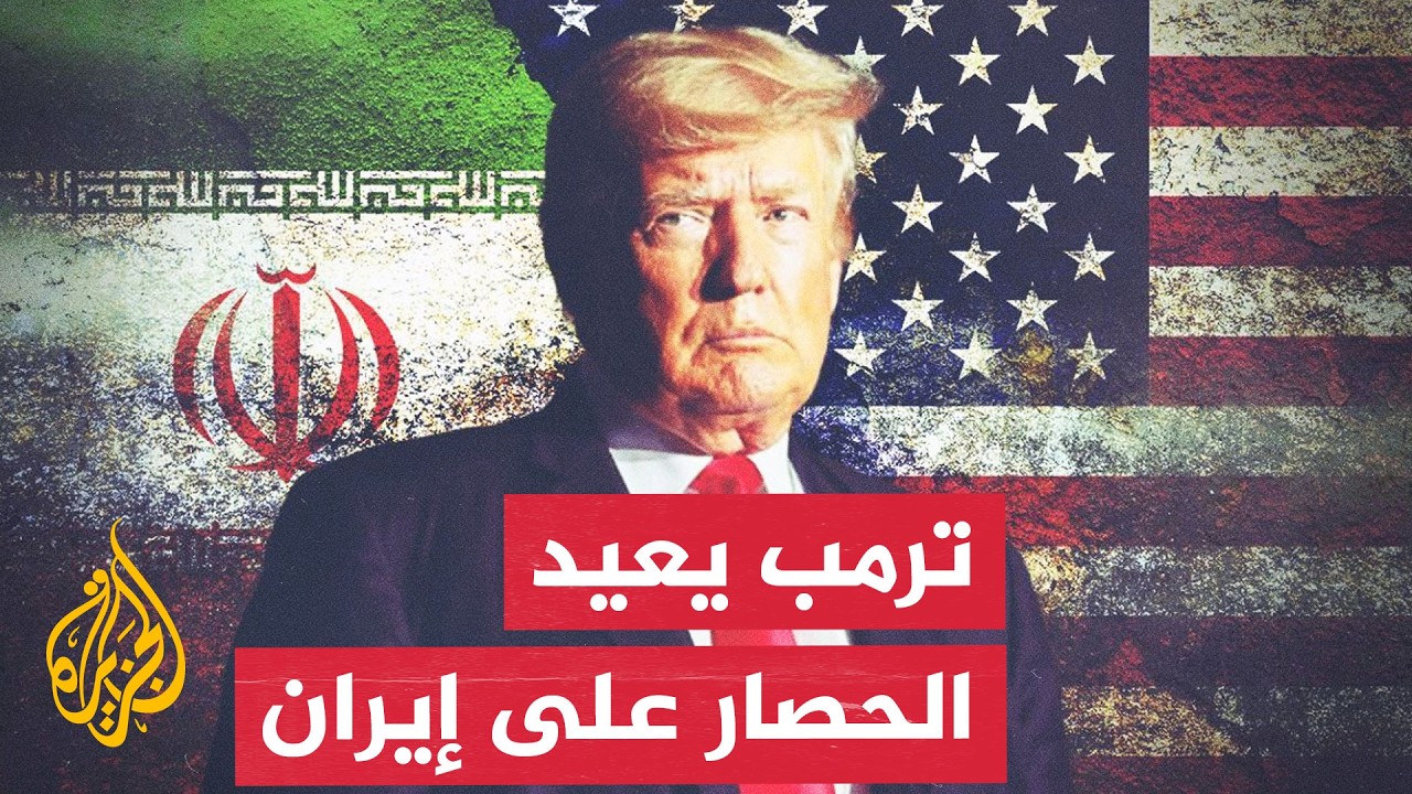 فيديو | عبر الخريطة التفاعلية.. استعدادات أمريكية لفرض الحصار البحري على إيران