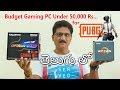 Budget Gaming PC Build Under 50,000 Rs for PUBG in Telugu...