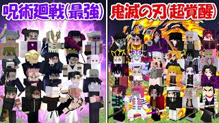 【Minecraft】超絶覚醒した鬼滅の刃全員vs最強の呪術廻戦全員！！どっちが勝つ！？【マイクラ】
