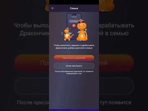 Как пригласить родителей в Dragon Family?