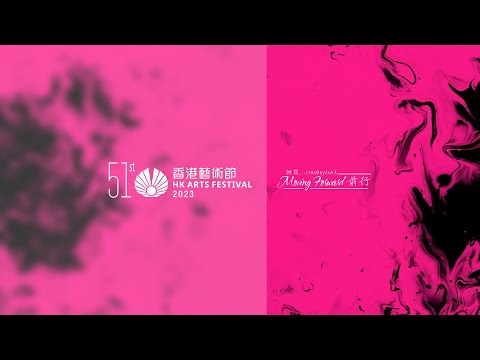 第51屆香港藝術節精采節目第一擊預告 The 51st HKAF Festival Highlights Trailer