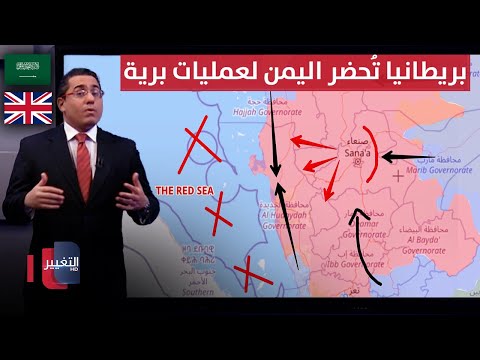 فيديو | لعزل صنعاء .. بريطانيا تُحضر اليمن لعمليات برية قرب البحر الاحمر | رأس السطر