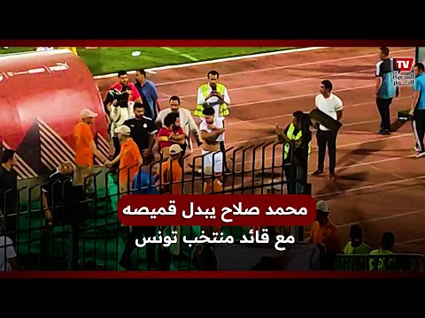 محمد صلاح يبدل قميصه مع قائد منتخب تونس وسط حالة من الروح الرياضية بين اللاعبين