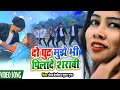 दो घुट मुझे भी पीलादे शराबी Do Ghut Mujhe Bhi Pilade Sha