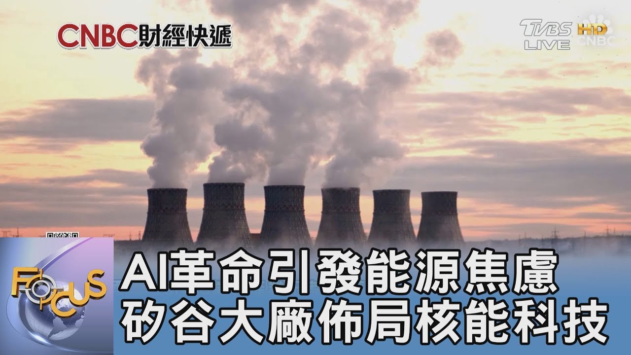 AI革命引發能源焦慮 矽谷大廠佈局核能科技