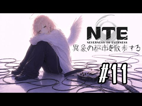 【NTE】異象の都市を散歩する #11