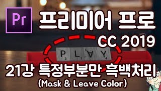 프리미어 프로 CC 2019 초보 강좌 #21  특정부분만 흑백처리(Mask & Leave Color)