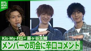 Download lagu [Kis-My-Ft2] Taisuke Fujigaya's Harsh Critique of Member's Hosting Skills: 'It Certainly Wasn't G... mp3