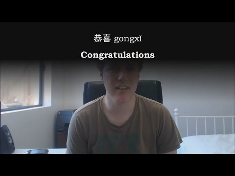 Chinese Word: 恭喜 gōngxǐ -- congratulate, congratulations