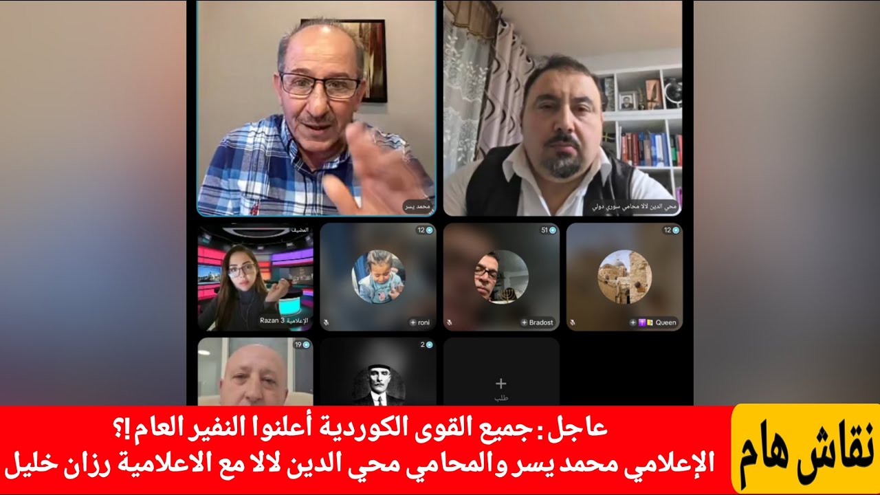 جميع القوى الكوردية أعلنوا النفير العام ضد 11 ، محمد يسر والمحامي محي الدين لا