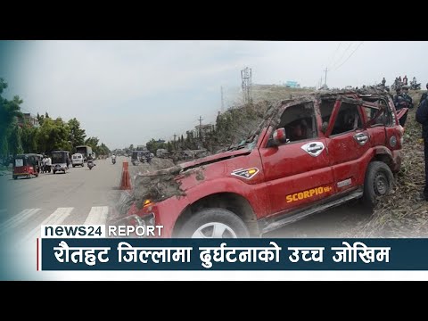 रौतहट जिल्लामा दुर्घटनाको उच्च जोखिम - NEWS24 TV