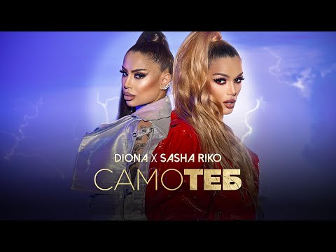 DIONA x SASHA RIKO - SAMO TEB /ДИОНА x САША РИКО - САМО ТЕБ | OFFICIAL VIDEO