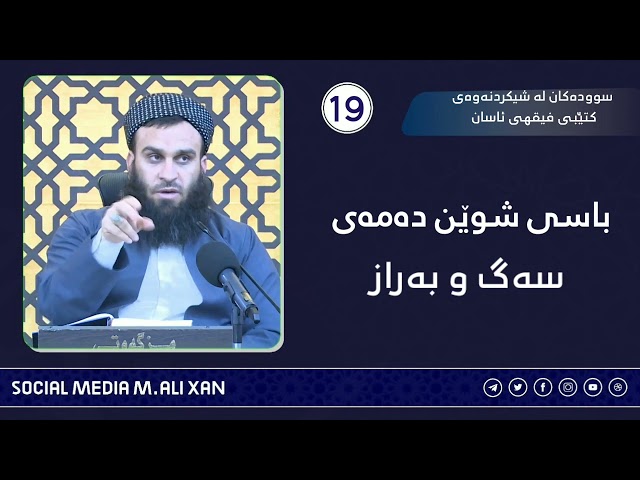 باسی شوێن دەمەی سەگ و بەراز