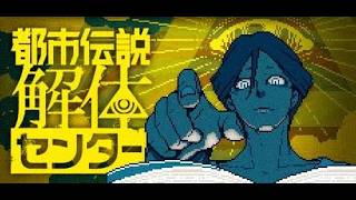 続・陰謀論好きなわしが都市伝説解体センターをやる【ゲーム実況】