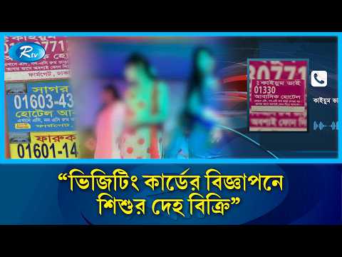 রাজধানীতে ভিজিটিং কার্ড ছিটিয়ে শি/শুকে দিয়ে যৌ/ন ব্যবসা | Crime | Social Issues | Rtv News