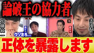 【ひろゆき×加藤純一】※暴露※論破王になれたのはある協力者のおかげでした【切り抜き 宮沢孝幸 マッドマックスTV 久保田 クロちゃん 呂布カルマ ディベート対決 上念司 北村弁護士 成田悠輔】