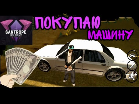 ПОКУПАЮ ПЕРВУЮ МАШИНУ В GTA SAMP IN ANDROID | SANTROPE ROLEPLAY 02