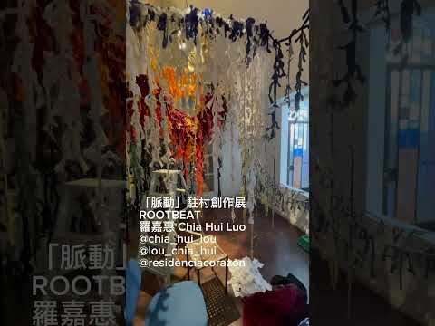 羅嘉惠【脈動】駐村創作展「裝置 Installation」/ Luo, Chia-Hui “Rootbeat” #羅嘉惠 #luochiahui #云辰文化基金會