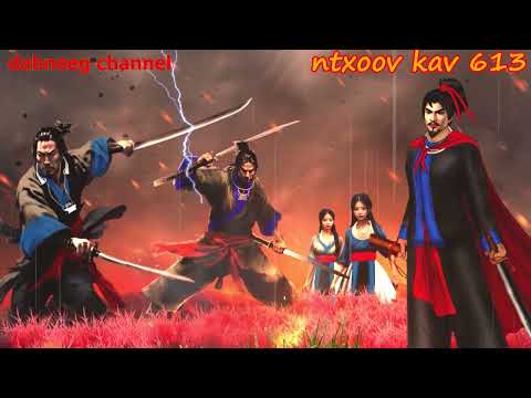 Ntxoov kav  shaman ntu 613 - Tub yeej kuam - tub ruam vs nkauj liag - tus neeg phem - stories