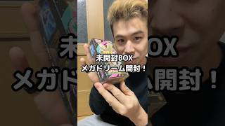 未開封BOX開封！メガドリームEX #ポケカ #ポケモン #ポケカ開封 #pokemon #pokemoncards