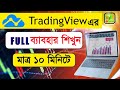 TradingView full tutorial in bangla | complete tradingview tutoriall for beginners | @option