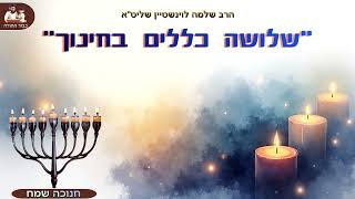 "שלושה כללים בחינוך" – הרב שלמה לוינשטיין שליט"א🕎חנוכה (הרב שלמה לוינשטיין) - התמונה מוצגת ישירות מתוך אתר האינטרנט יוטיוב. זכויות היוצרים בתמונה שייכות ליוצרה. קישור קרדיט למקור התוכן נמצא בתוך דף הסרטון