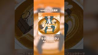 syudou × 八木勇征（FANTASTICS）「ラテマジック」各ダウンロード・ストリーミングサービスにて配信中！#newmusic #ラテマジック #八木勇征 #syudou