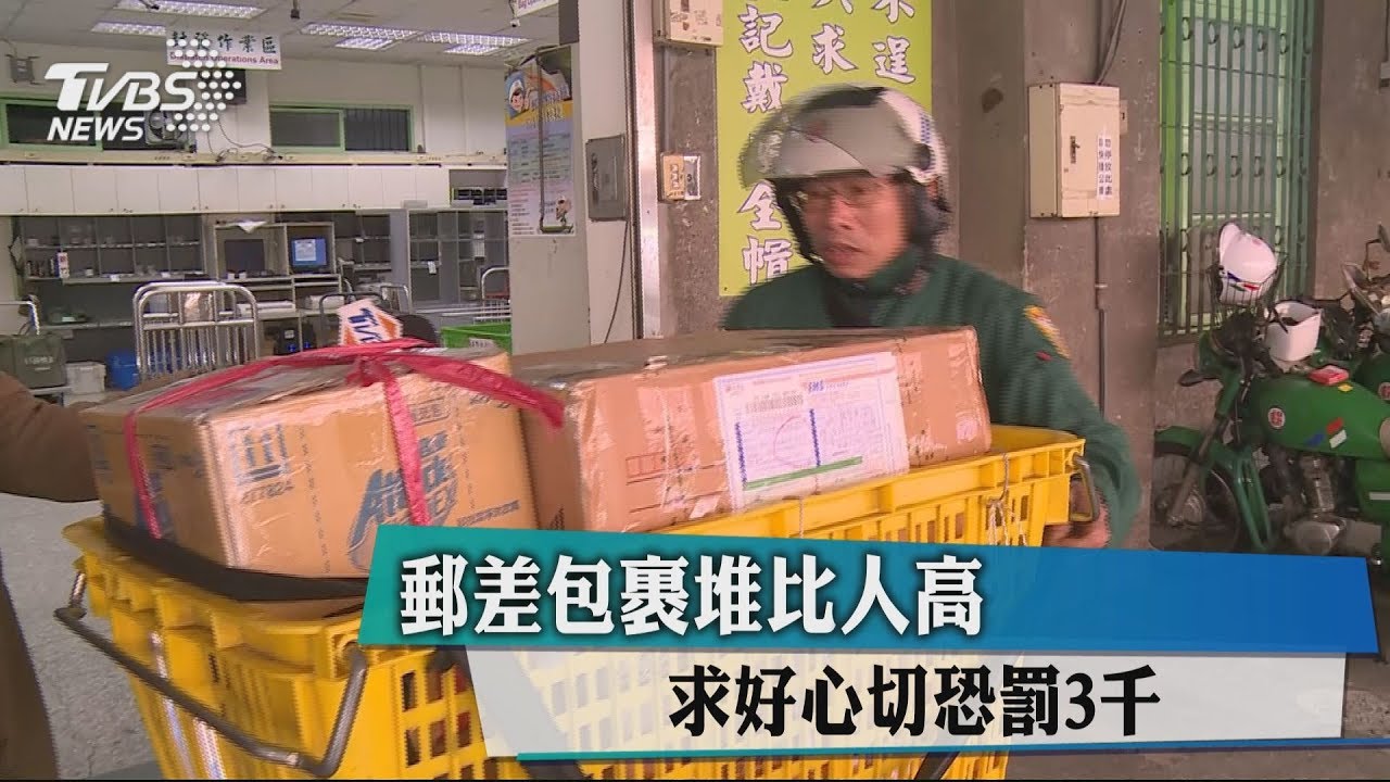 郵差包裹堆比人高 求好心切恐罰3千