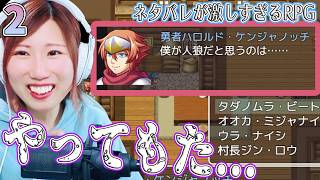【ネタバレが激しすぎるRPG】人を殺めてしまった...　ジンロー村で恐ろしい事件が起きた　＃2【うさみは、今日も世界を救う】