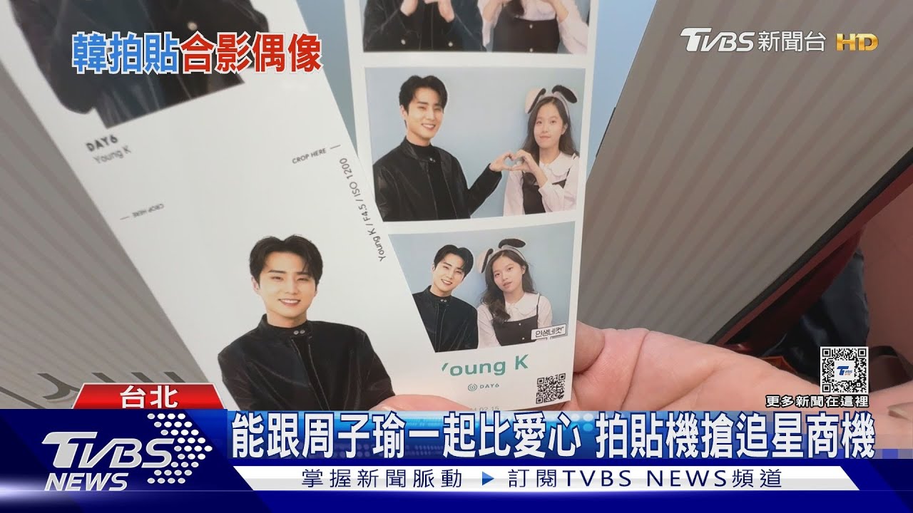 能跟周子瑜田柾國合照! 韓式拍貼機推「愛豆相框」搶追星商機