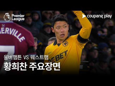 [프리미어리그] 20R 울버햄튼 vs 웨스트햄 황희찬 주요장면