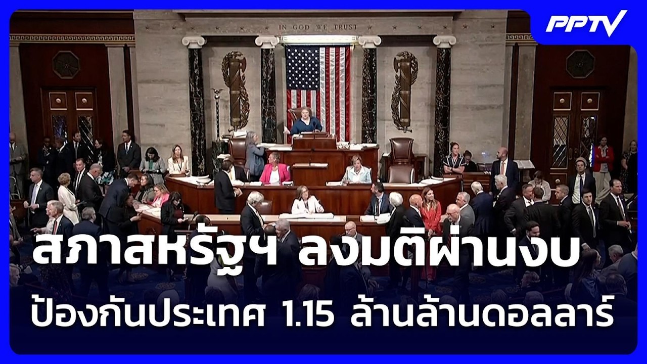 ทรัมป์ไปต่อ สภาสหรัฐฯ ลงมติผ่านงบป้องกันประเทศ1.15?