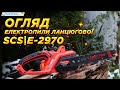 Електропилка ланцюгова Start Pro SCS/Е-2970