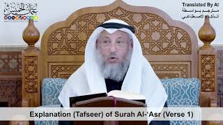 6 - Explanation (Tafseer) of Surah Al-‘Asr (Verse 1) - Shaikh Othman Alkhamees