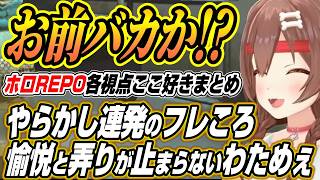 【ホロライブ切り抜き/戌神ころね】高速フラグ回収のふーたんに恥ずかしいシーンを見られるころさんを弄るわためぇなどホロREPO各視点ここ好きまとめ【不知火フレア/角巻わため/白上フブキ】