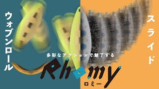 【TIMON区域鳟鱼】迷人的滑行动作，彻底解析新勺子“Romy”/ KENICHI YONEYAMA、DAIGO SUGIYAMA