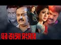 Ghor Vanga Songsar Bangla Full Movie Dipjol Facts Dipjol Achol Shirin Shila