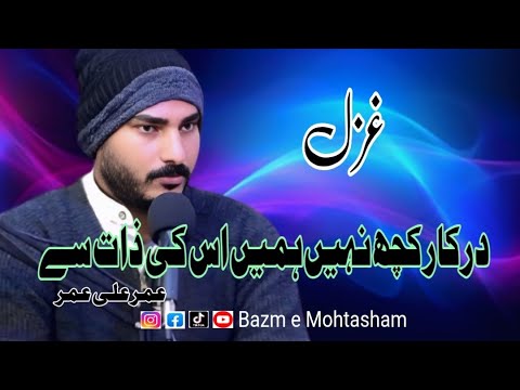 Umar ali umar lعمر علی عمر  | Urdu Poetry | Bazm e Mohtasham Mushaira | Urdu Shayari | اردو شاعری