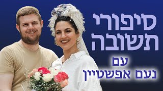 סיפורי תשובה עם נעם אפשטיין | מתן ומור ויסברוט (ראש יהודי - מרכז למודעות עצמית) - התמונה מוצגת ישירות מתוך אתר האינטרנט יוטיוב. זכויות היוצרים בתמונה שייכות ליוצרה. קישור קרדיט למקור התוכן נמצא בתוך דף הסרטון