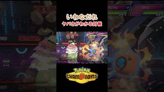 いわなだれがヤバい理由【ポケモンチャンピオンズ】 #ポケモン