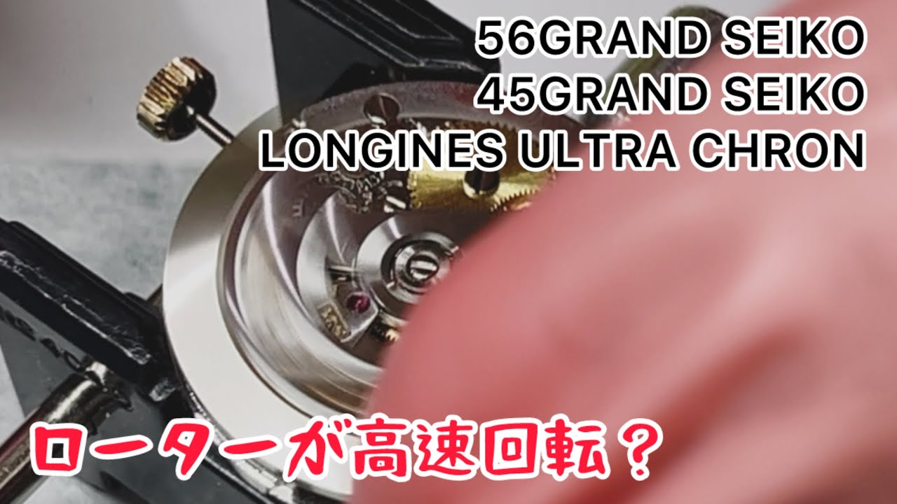 時計修理 ローターが高速回転？ 56GRAND SEIKO cal.5646 & 45GRAND SEIKO cal.4520 & LONGINES ULTRA CHRON cal.431