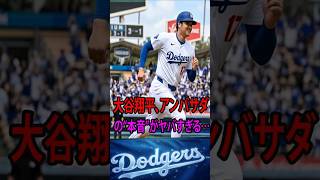 大谷翔平アンバサダー契約の裏側…明かされた本音発言が話題に #mlb #shoheiohtani