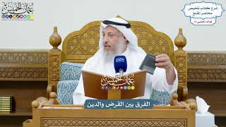 3434 - الفرق بين القرض والدين - عثمان الخميس