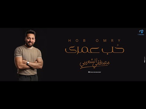 حب عمري مصطفى الشعيبي