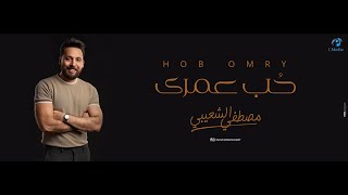 كلمات اغنية حب عمري مصطفى الشعيبي