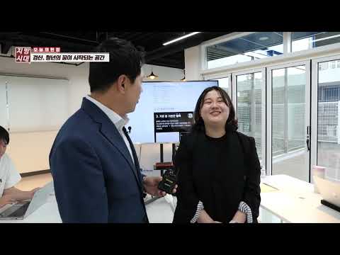 경산, 청년의 꿈이 시작되는 공간(TBC 지금은 지방시대)
