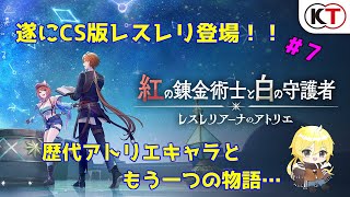 【紅白レスレリ】古のアトリエオタクが喜ぶかもしれないゲームやる　part7【ネタバレあり】