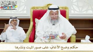 148 - حكم وضع الأغاني على صور الميت ونشرها - عثمان الخميس