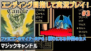 「マジックキャンドル」エンディングまで実況プレイ！#3【ファミコン】