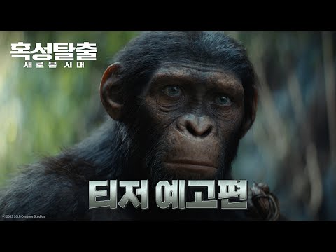 [혹성탈출: 새로운 시대] 티저 예고편